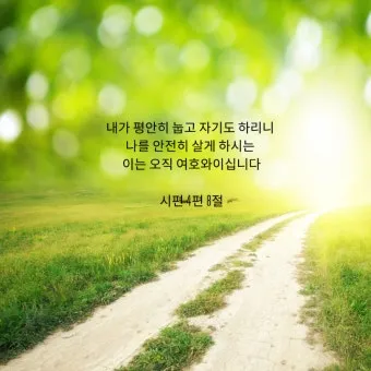 시편 46장 10절 읽기 - 너희는 가만히 있어 내가 하나님 됨을 알지어다_12
