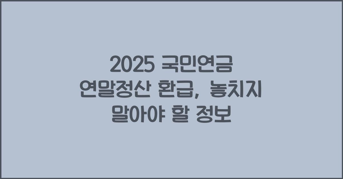 2025 국민연금 연말정산 환급