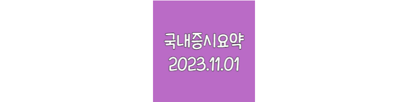 국내증시요약-20231101