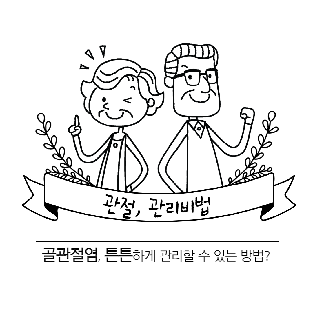  골관절염, 튼튼하게 관리할 수 있는 방법?