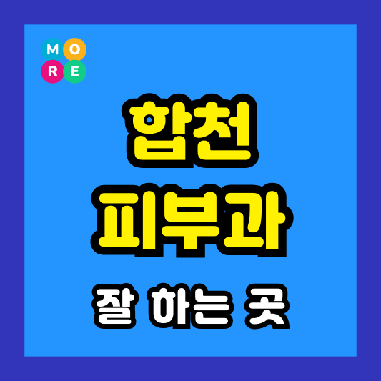 경남 합천군 피부과 후기 좋고 잘하는 LIST 3곳 추천 근처 전문의 병원