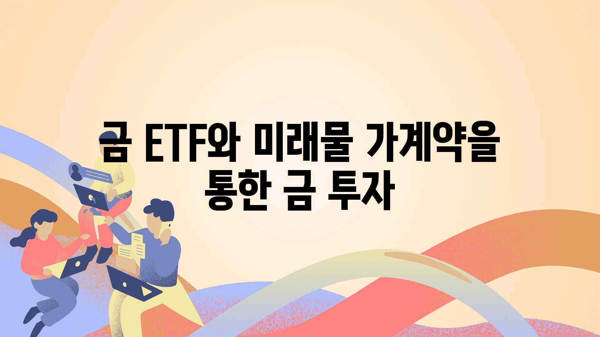 금 ETF와 미래물 가계약을 통한 금 투자