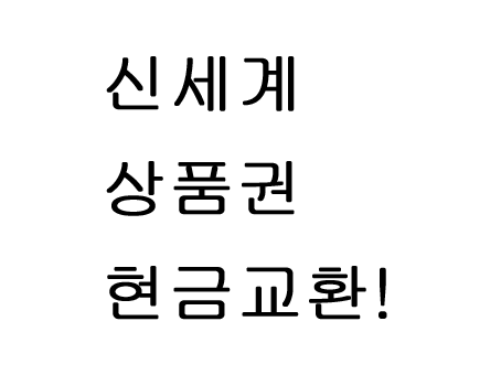  신세계상품권 현금교환 방법!