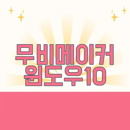 무비메이커 윈도우10