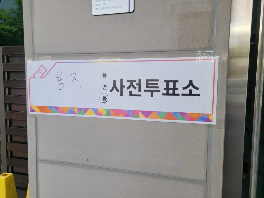 2025년 6월 3일 대통령선거 투표 시 주의 및 유의사항 정리