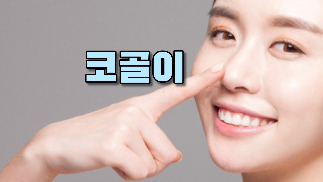  코골이