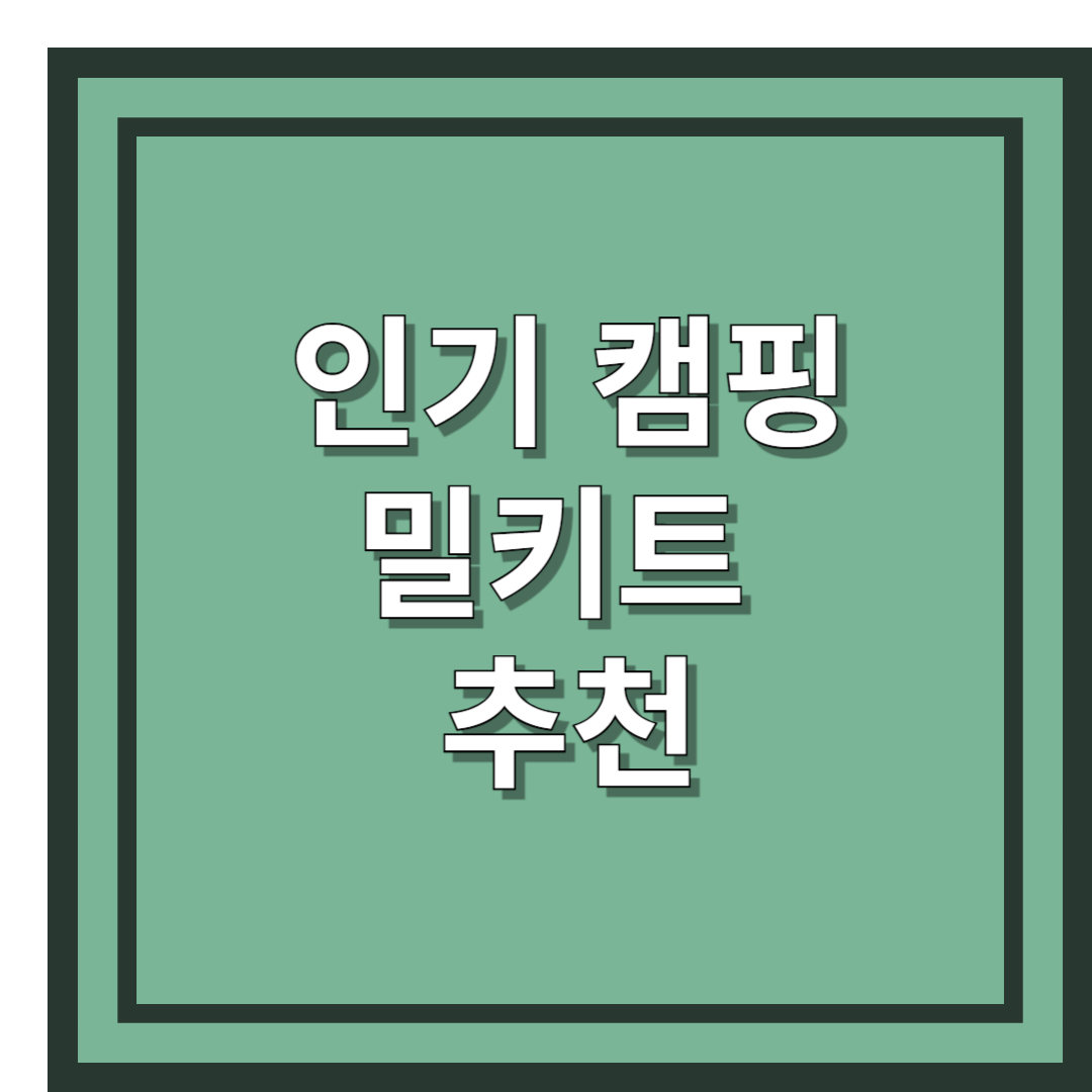 캠핑 밀키트 추천