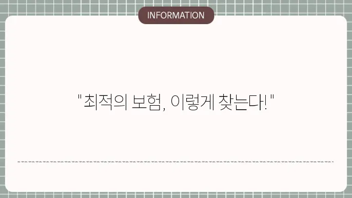자동차 종합보험 비교쫀적 - 최적의 복험 찾는 법