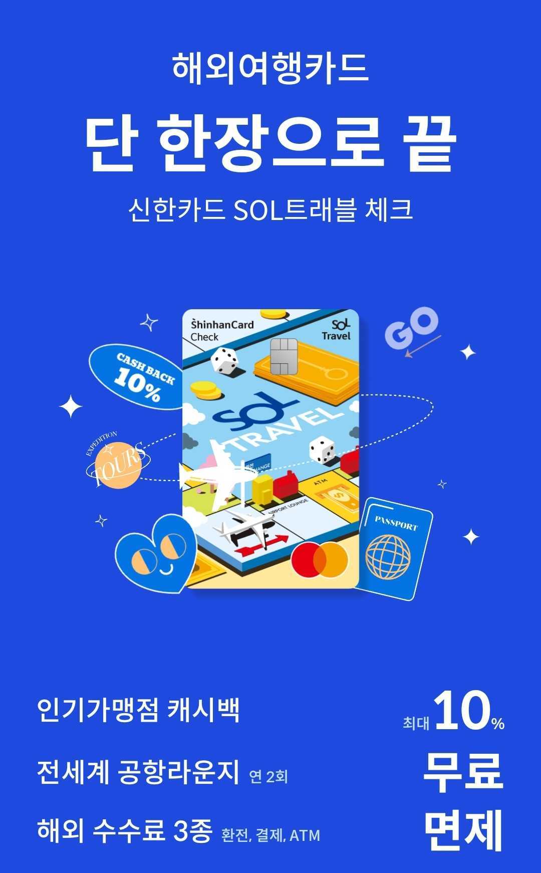 신한은행 SOL쏠 트래블 체크카드