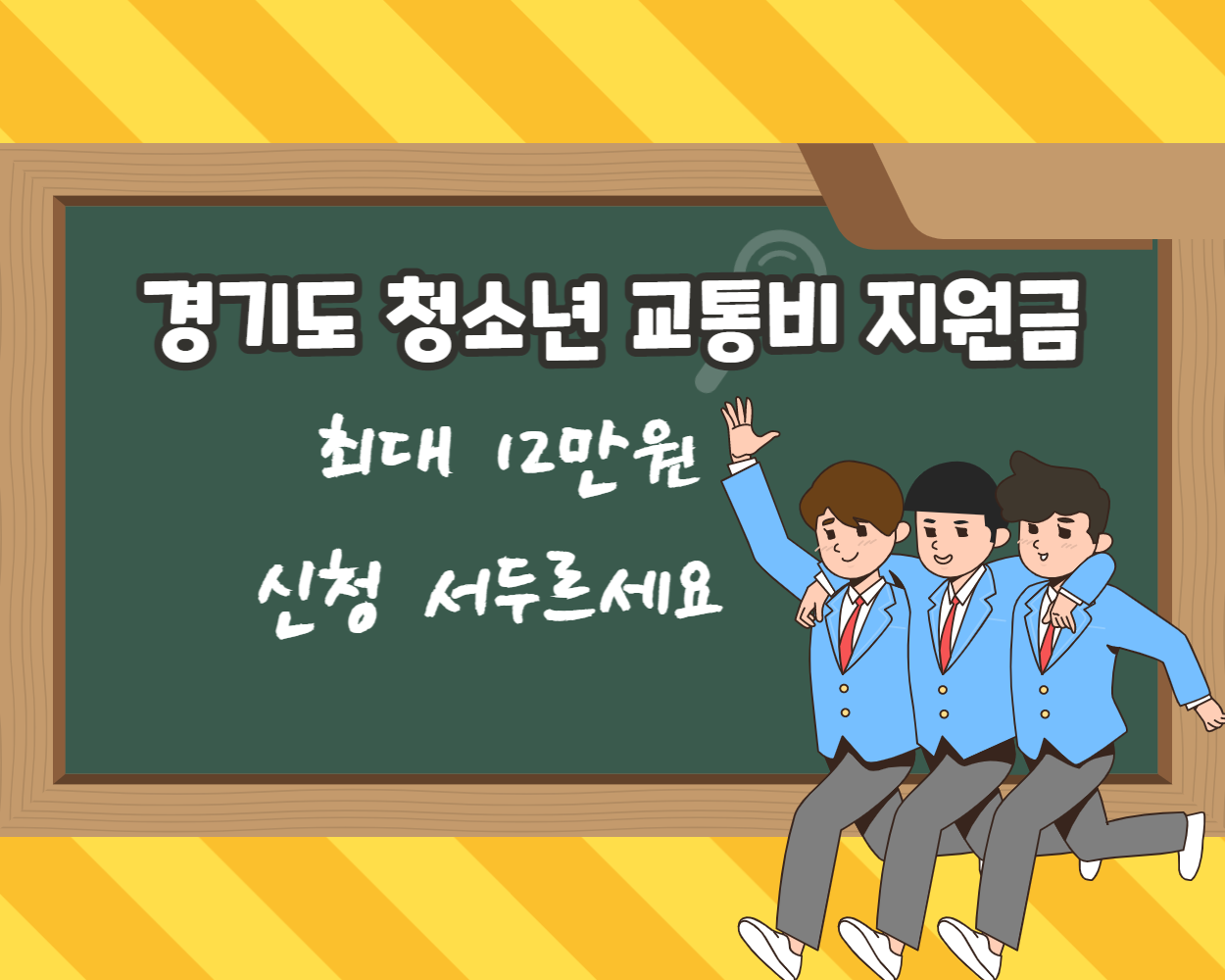  경기도 청소년 교통비 신청 접수 최대 12만 원