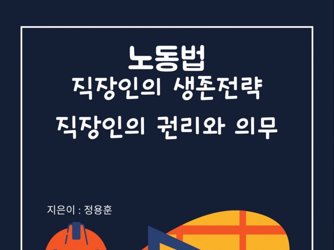 직장인의 권리와 의무