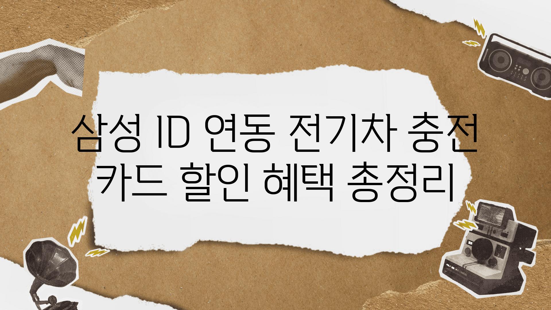 삼성 ID 연동 전기차 충전 카드 할인 혜택 총정리