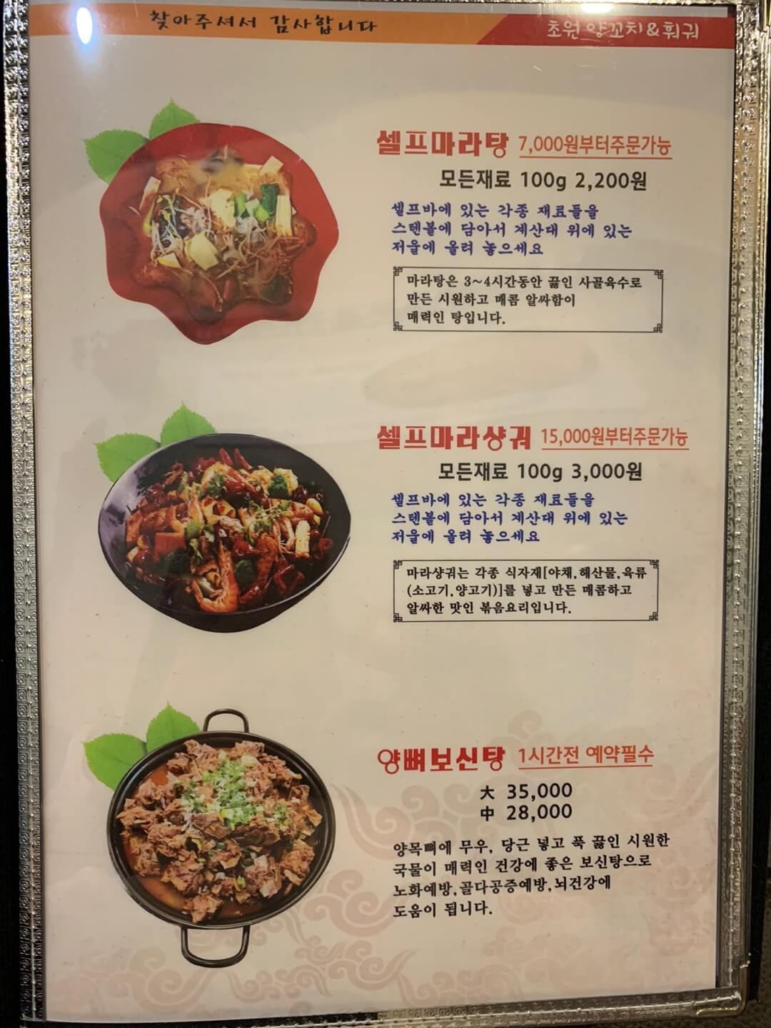 초원양꼬치훠거-셀프음식-메뉴판