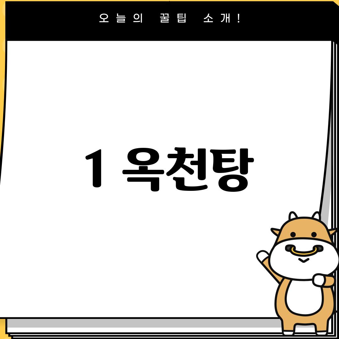 1. 옥천탕