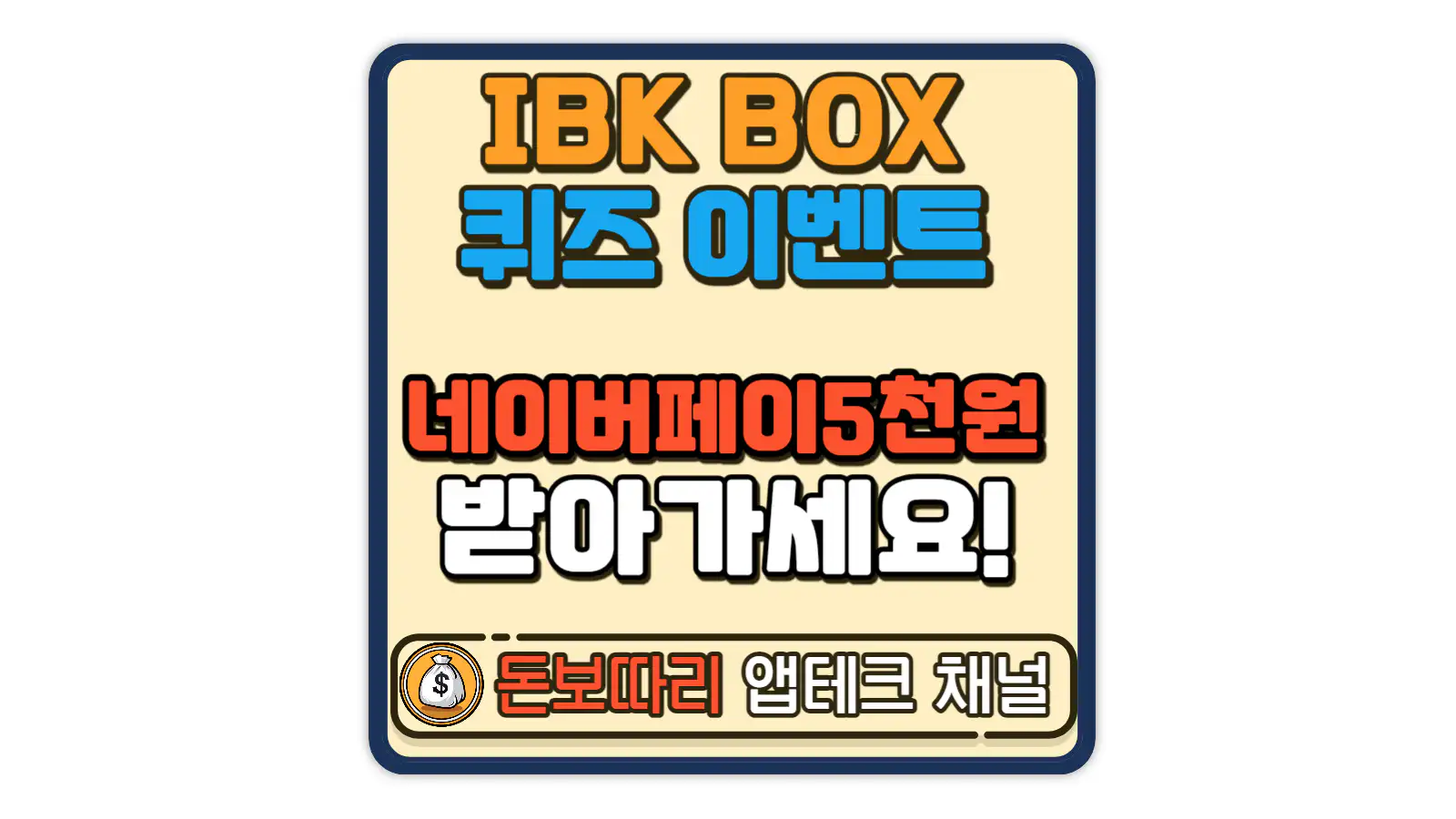 IBK-BOX-대출통로-박스퀴즈