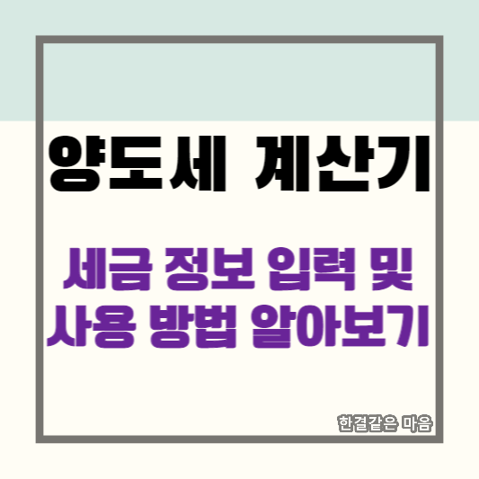 양도세 계산기 - 세금 정보 입력 및 사용 방법