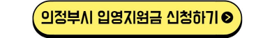 의정부시 입영지원금 신청하기