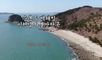 승봉도 배시간표 배편 요금 배편 예약_11