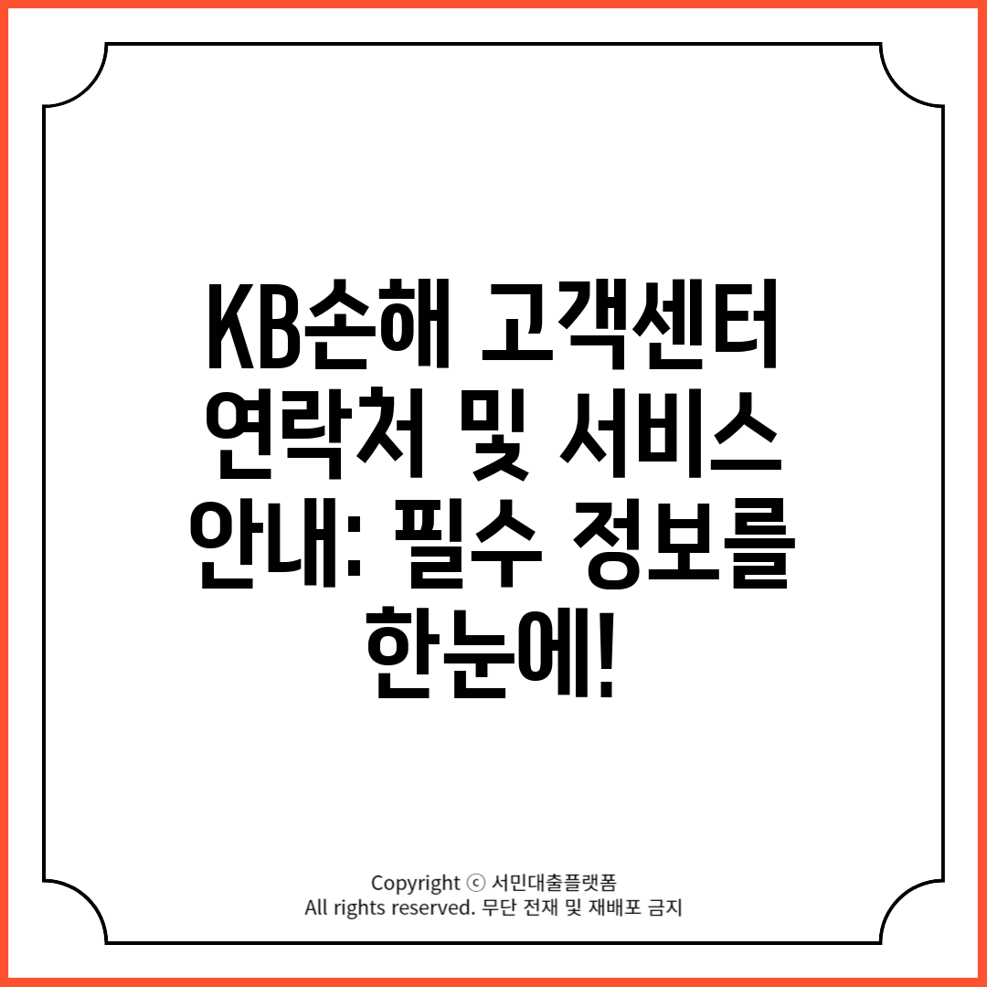 KB손해 고객센터 연락처 및 서비스 안내 필수 정보를 