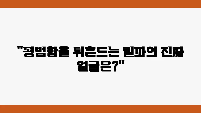 릴파실물