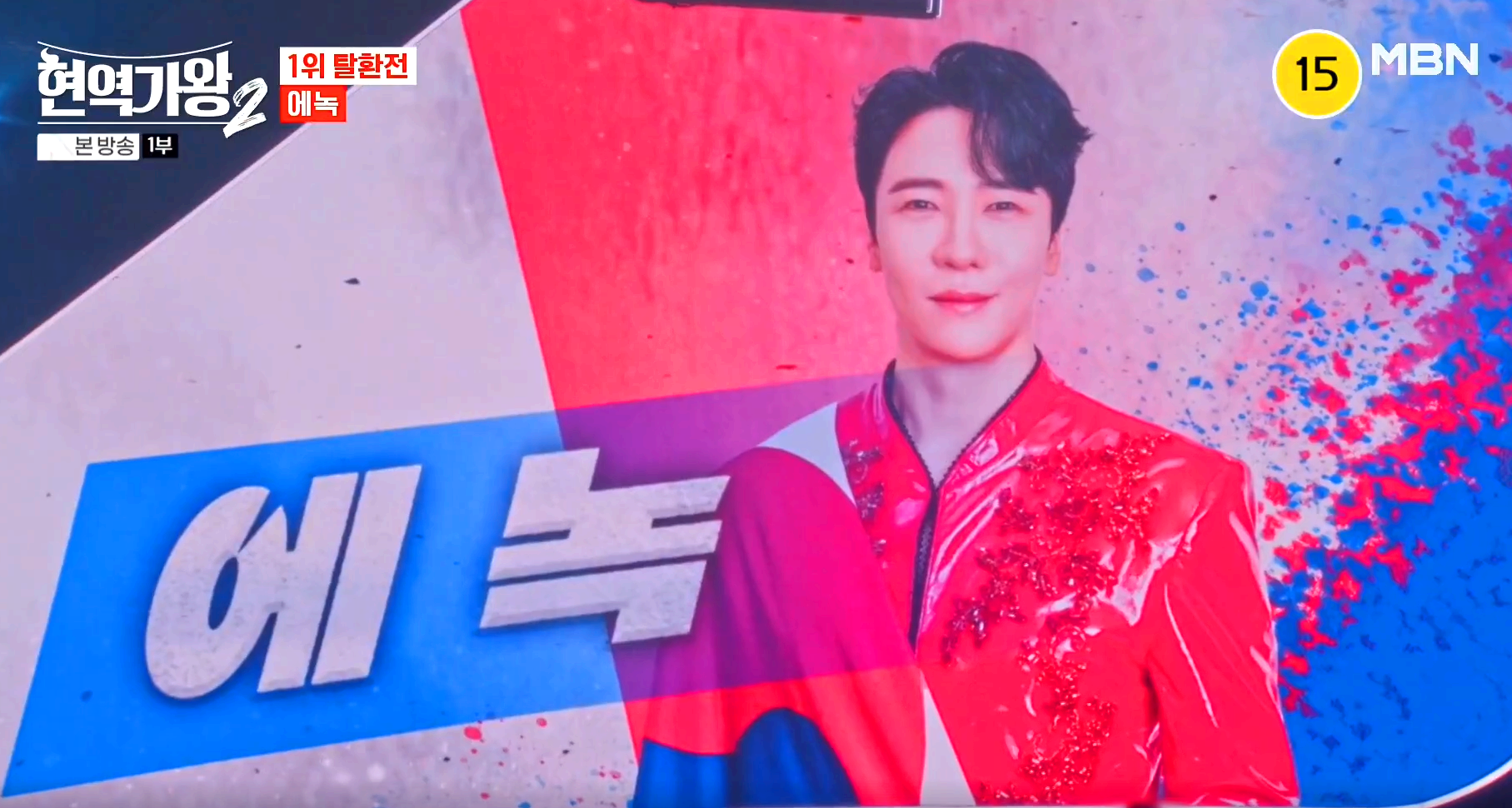 현역가왕 2