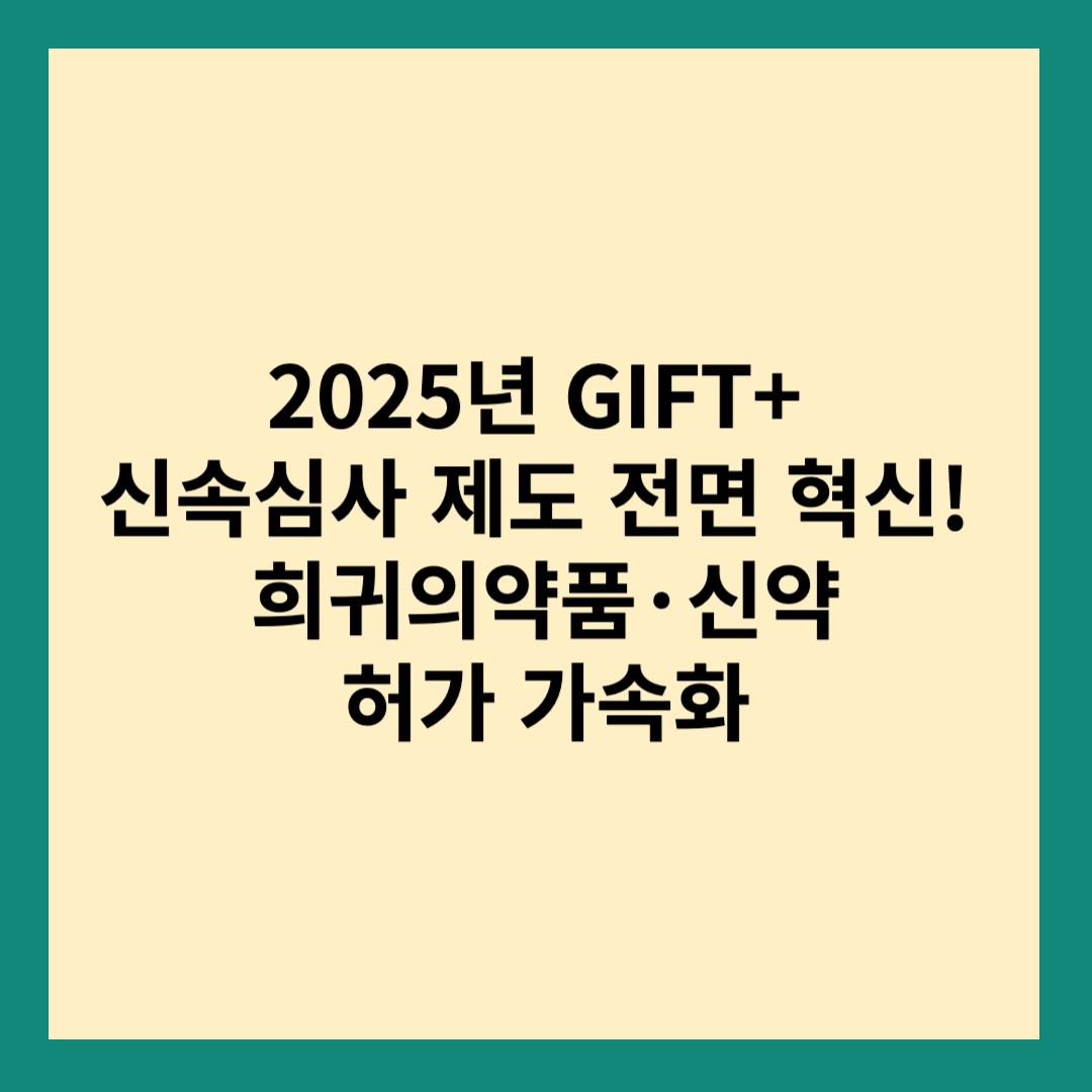 신속심사 GIFT