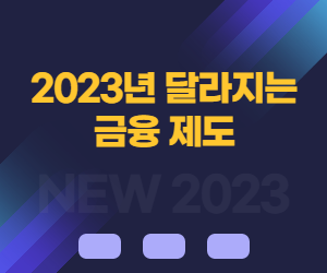 2023년 달라지는 금융 제도