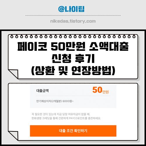 페이코 50만원 소액대출