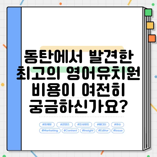 동탄에서 발견한 최고의 영어유치원 비용이 여전히 궁금하신가요?