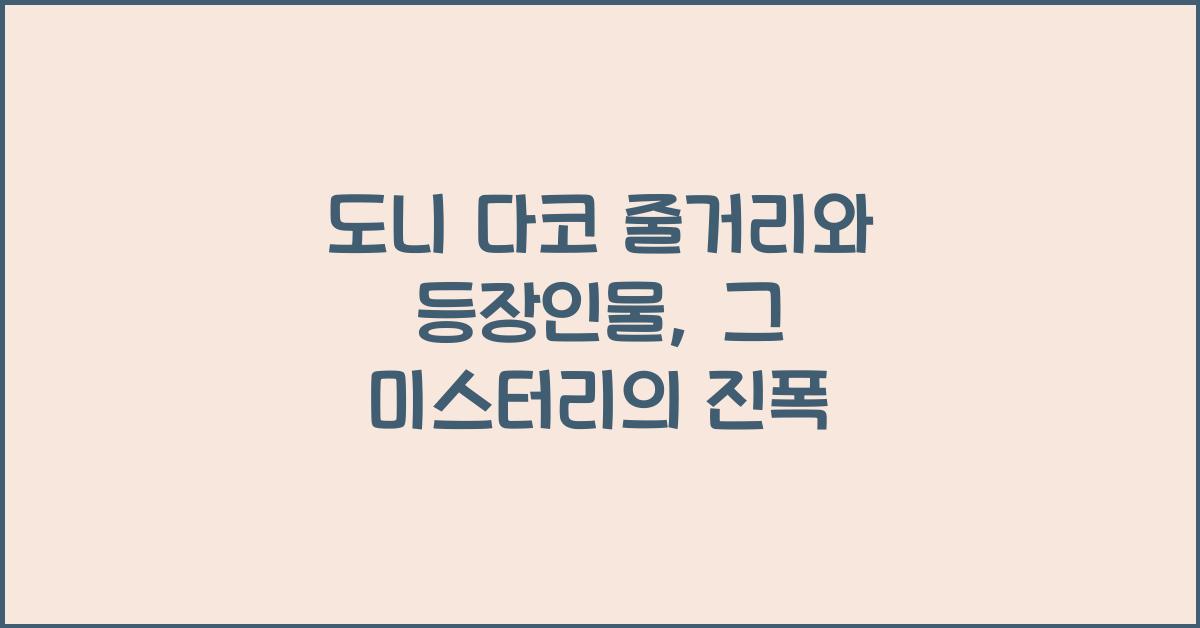 도니 다코 줄거리 등장인물