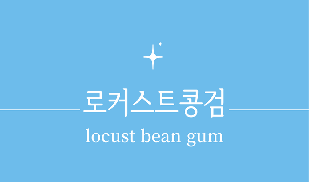 &#39;로커스트콩검(locust bean gum)&#39;