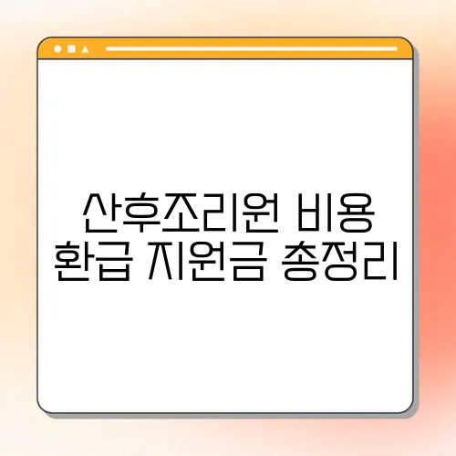 산후조리원 비용 환급 지원금 총정리