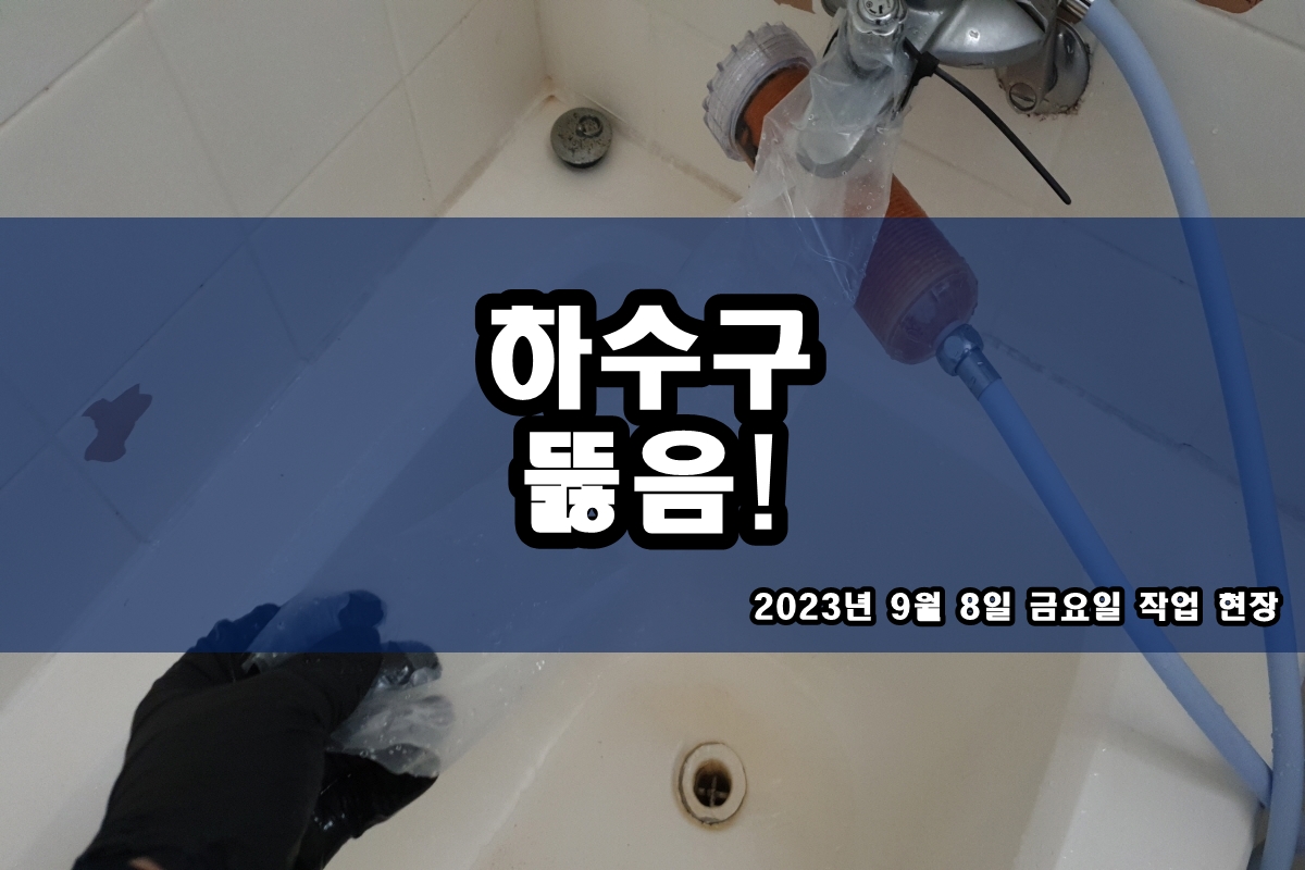  분당구 하수구 만석동 세면대하수구뚫는업체 배관청소
