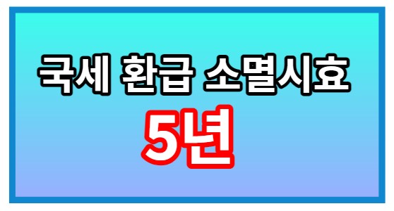  간단한 조회로 몰라서 못받았던 미수령 국세 지방세 통신비 유료방송까지 환급금 조회하고 되돌려 받으세요