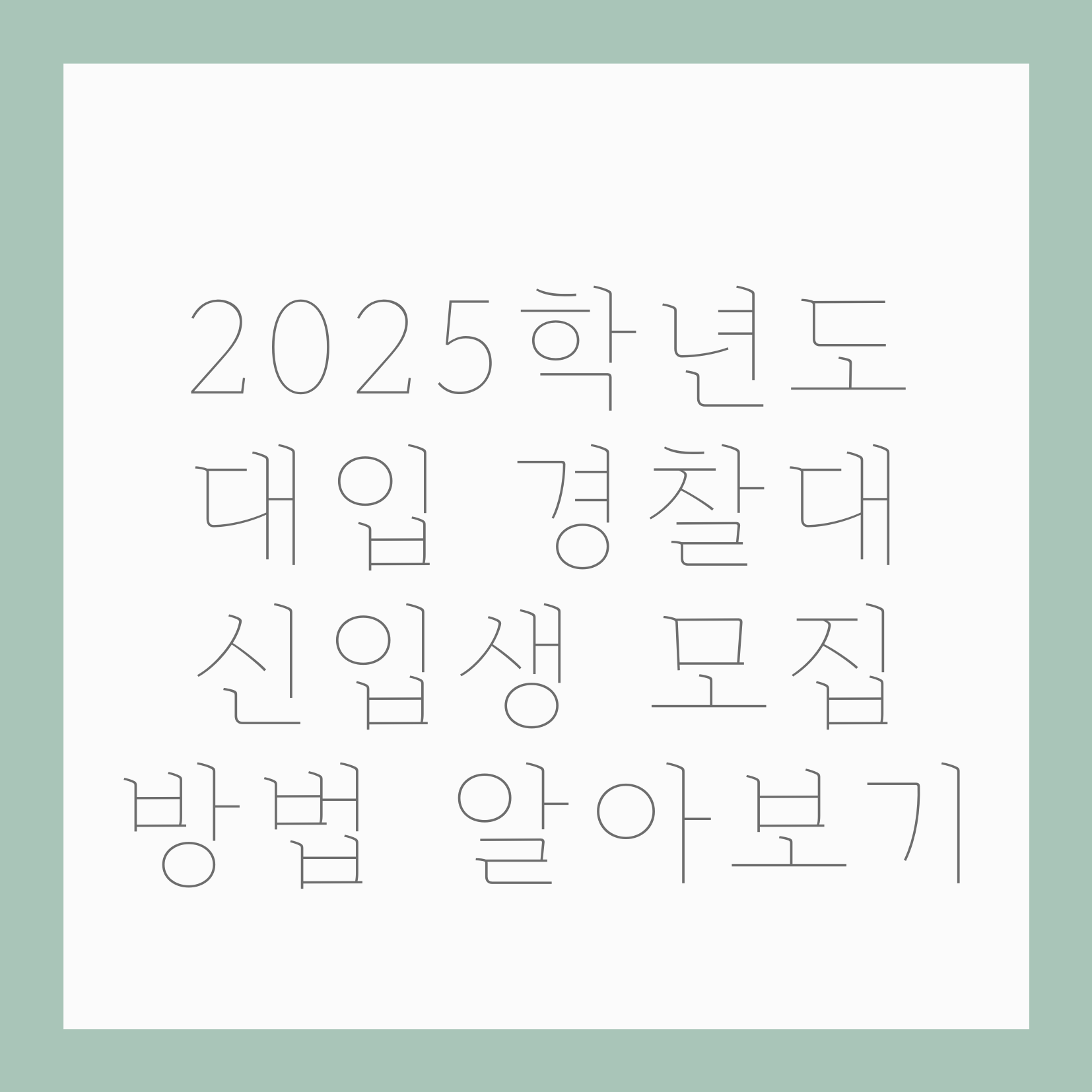  2025학년도 대입 경찰대 신입생 모집 방법 알아보기
