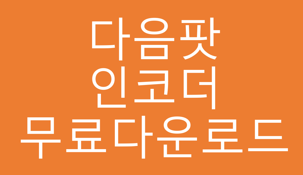  다음팟인코더다운로드