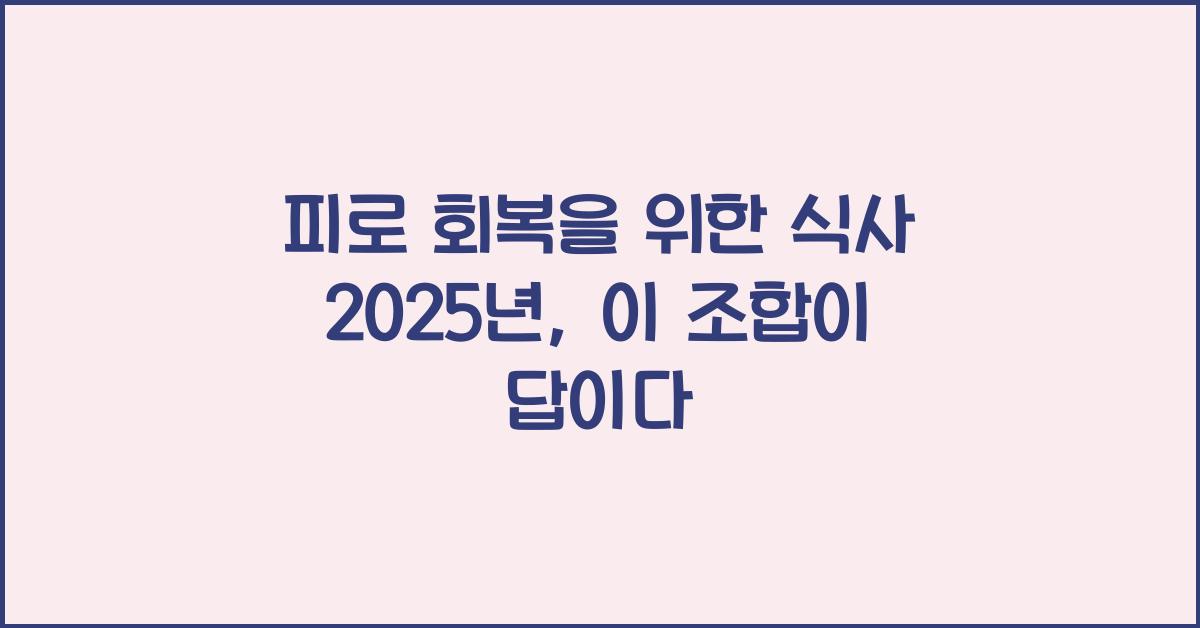 피로 회복을 위한 식사 2025년