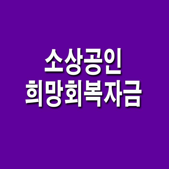  소상공인_희망회복자금