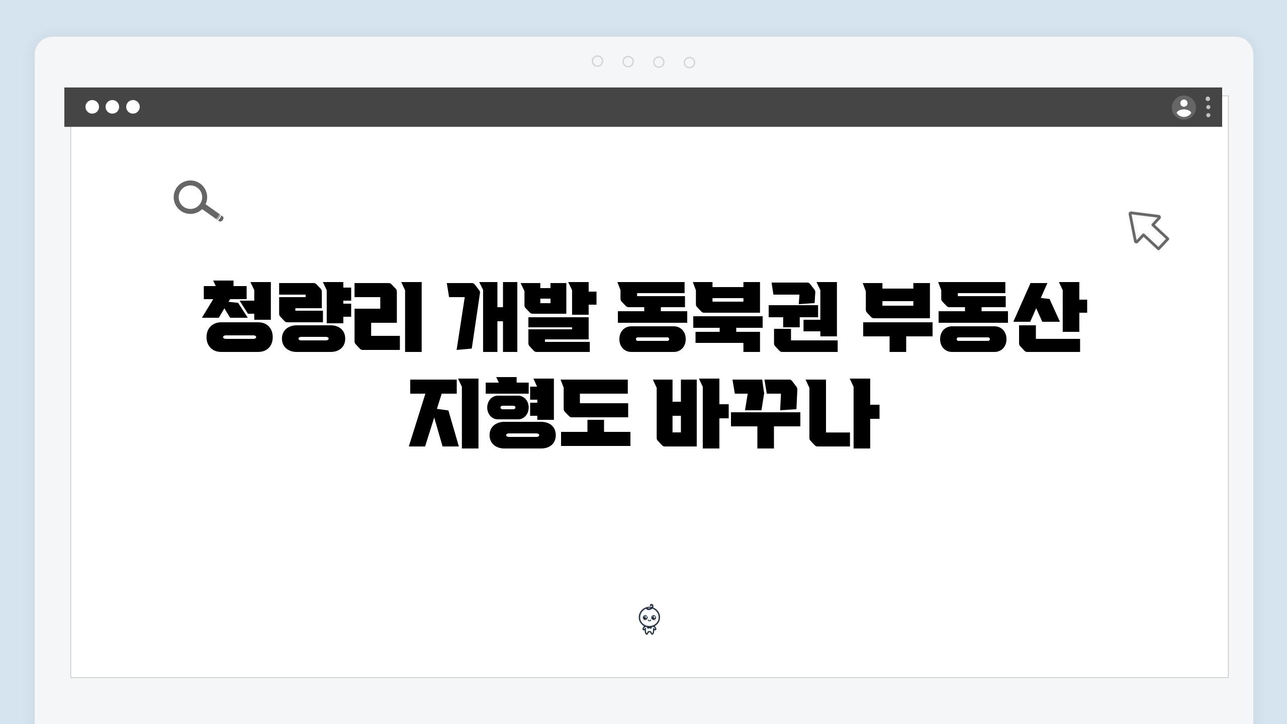 청량리 개발 동북권 부동산 지형도 바꾸나