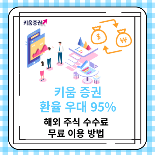 키움 증권 환율 우대 95%(환전), 해외 주식 수수료 무료 이용 방법