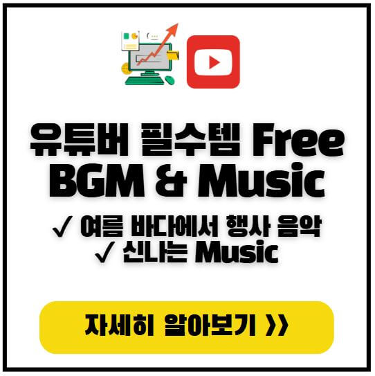 유튜버-Free-BGM-Music-여름행사-신나는음악-썸네일