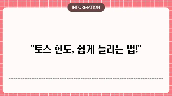 토스 이체송금한도 늘리기 방법