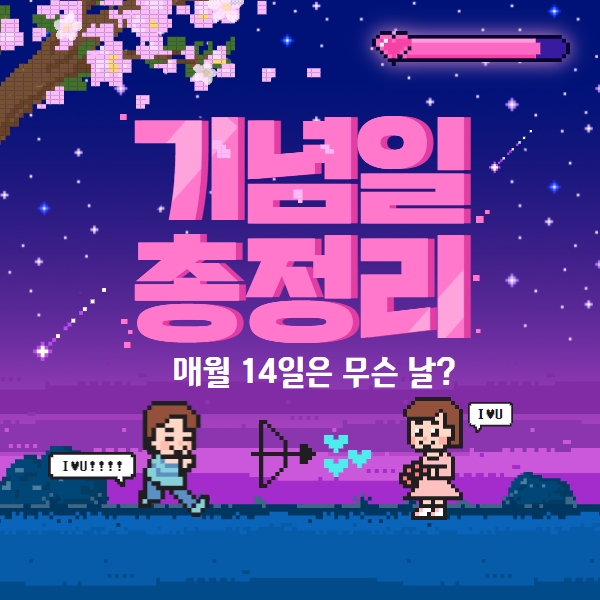  14일 기념일 총정리! (1월~12월)