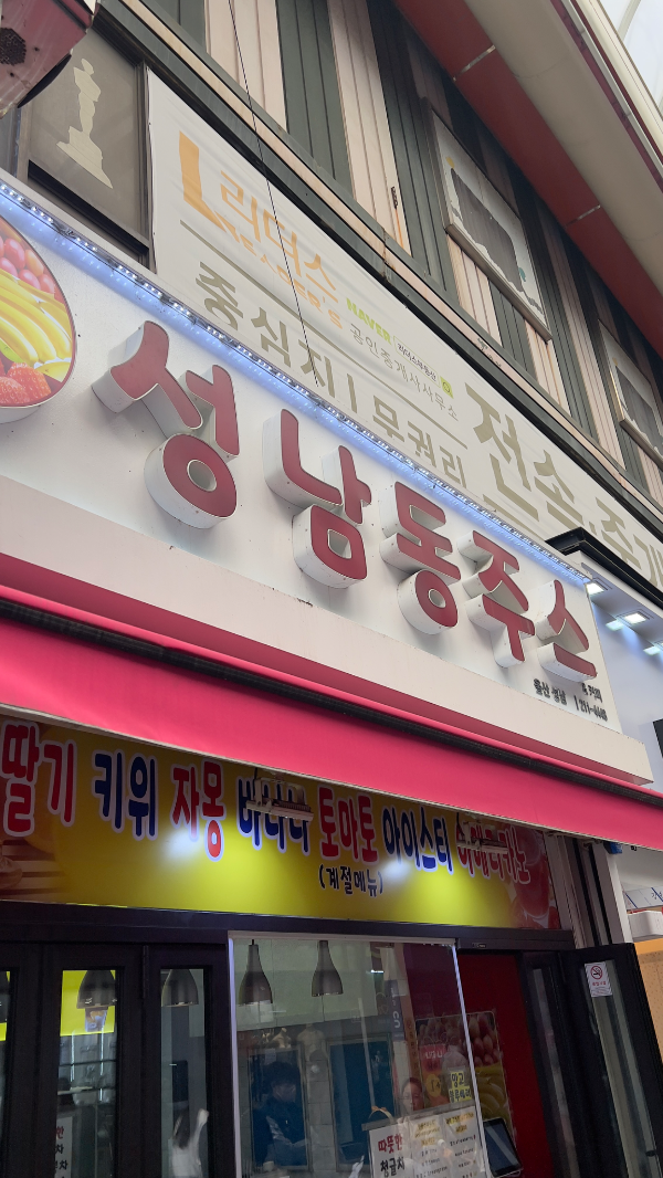  울산 성남동 생과일주스 추천/성남동 주스