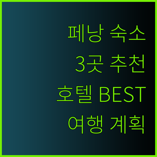 페낭 여행 숙소 고민은 이제 그만..