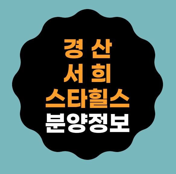  [경산시분양] 경산서희스타힐스 일반분양 안내｜입지분석｜3월6일~