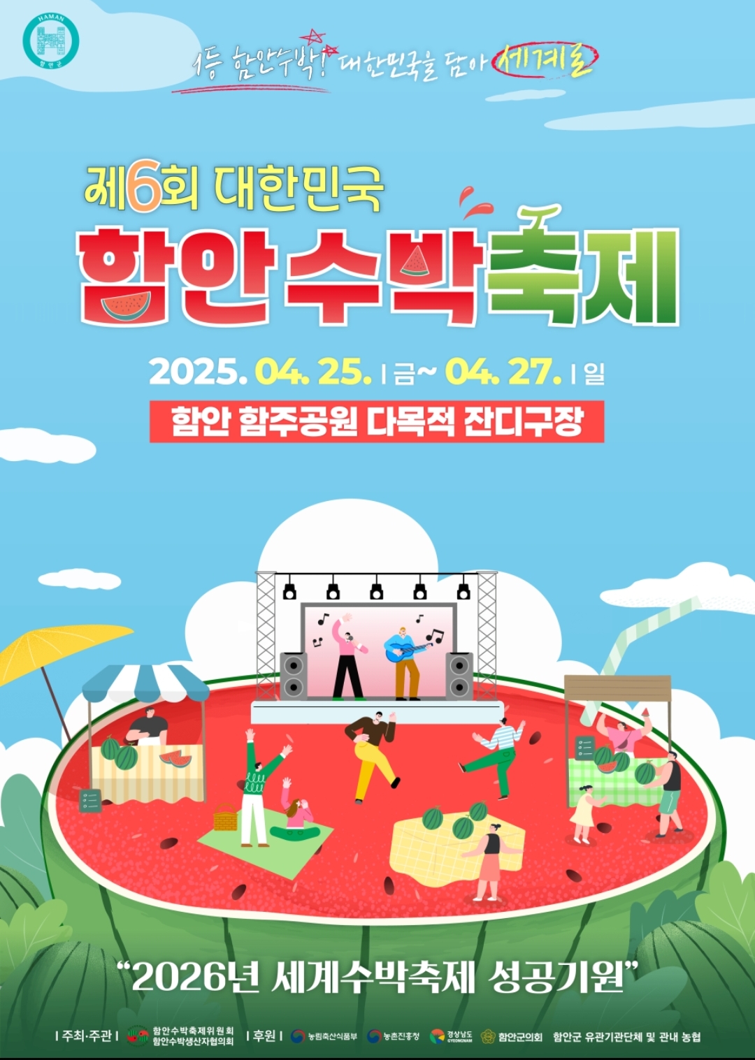 함안수박축제