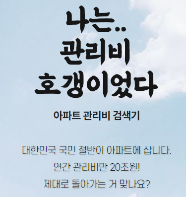  아파트 관리비 비교사이트