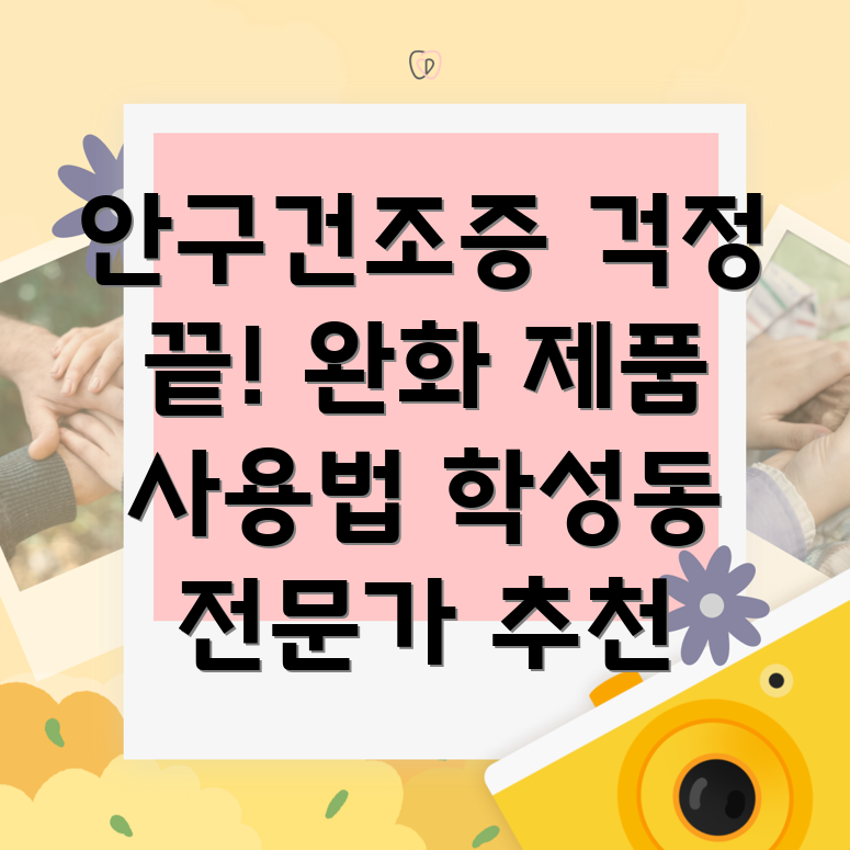 안구건조증 완화