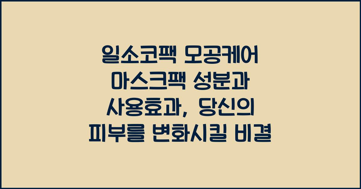일소코팩 모공케어 마스크팩 성분과 사용효과